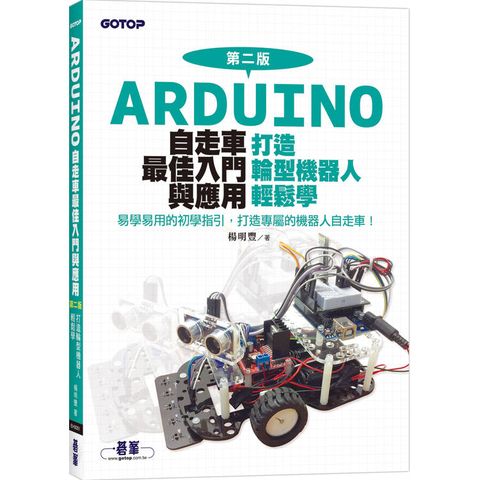 Arduino自走車最佳入門與應用(第二版)-打造輪型機器人輕鬆學