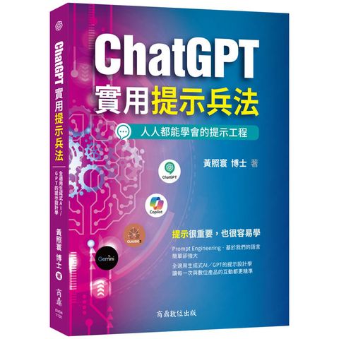 ChatGPT實用提示兵法：全適用生成式AI/GPT的提示設計學