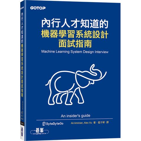 內行人才知道的機器學習系統設計面試指南