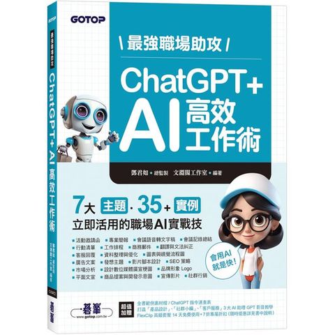 最強職場助攻！ChatGPT + AI高效工作術(附：打造3大AI助理GPT影音教學)