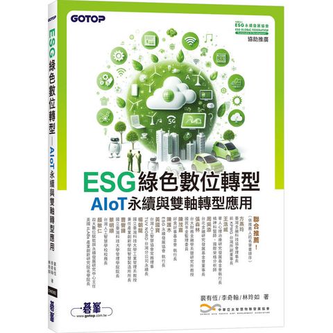 ESG綠色數位轉型：AIoT永續與雙軸轉型應用