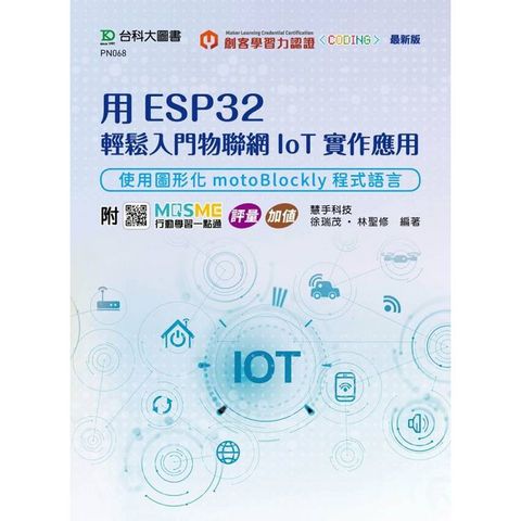 用ESP32輕鬆入門物聯網IoT實作應用-使用圖形化motoBlockly程式語言-附MOSME行動學習一點通：評量 ‧ 加值