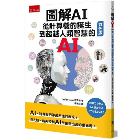 圖解AI：從計算機的誕生到超越人類智慧的AI(彩色版)