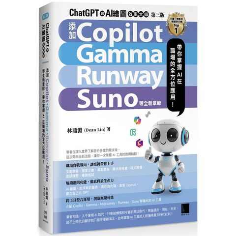 ChatGPT 與 AI 繪圖效率大師(第三版)：新增 Copilot、Gamma、Runway