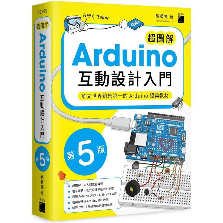  超圖解 Arduino 互動設計入門 第五版