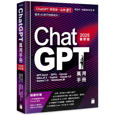 ChatGPT 萬用手冊 2025 春季號：GPT-4o/o1、GPTs、Canvas、DALL-E 3、Copilot、Claude 3.5、Gemini 1.5、NotebookLM