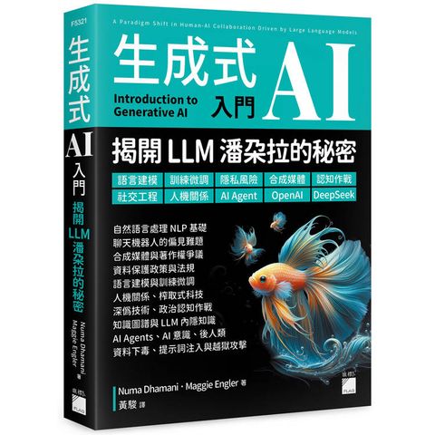 生成式 AI 入門──揭開 LLM 潘朵拉的秘密：語言建模、訓練微調、隱私風險、合成媒體、認知作戰、社交工程、人機關係、AI Agent、OpenAI、DeepSeek