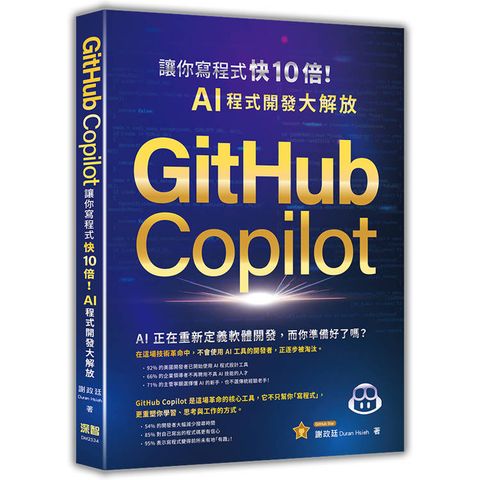 GitHub Copilot讓你寫程式快 10 倍！AI 程式開發大解放