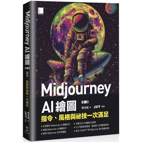 Midjourney AI 繪圖：指令、風格與祕技一次滿足(第二版)