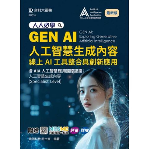 人人必學GEN AI人工智慧生成內容：線上AI工具整合與創新應用含AIA國際認證 - 人工智慧生