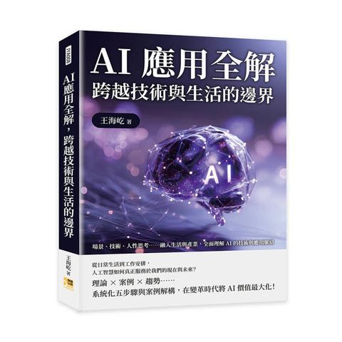 AI應用全解，跨越技術與生活的邊界：場景、技術、人性思考……融入生活與產業，全面理解AI的技術與