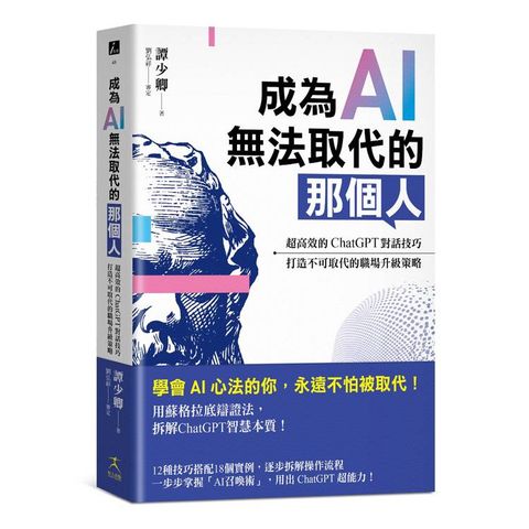 成為AI無法取代的那個人：用蘇格拉底辯證法，拆解ChatGPT智慧本質，打造不可取代的職場競爭力