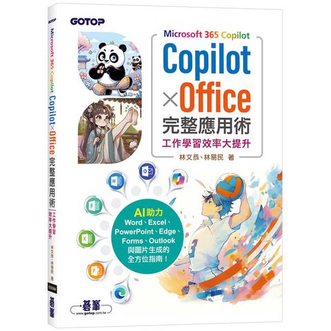 Microsoft 365 Copilot∣Copilot × Office完整應用術：工作學習效率大提升