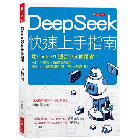 DeepSeek快速上手指南：比ChatGPT適合中文使用者，入門、搜索、除錯到寫作，學生、上班