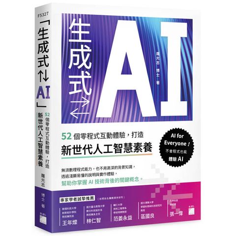 生成式⇄AI：52 個零程式互動體驗，打造新世代人工智慧素養