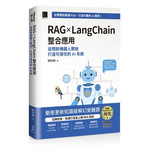 RAG × LangChain 整合應用：從問診機器人開始，打造可信任的 AI 系統（iThome鐵人賽系列書）