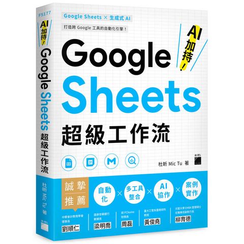 AI 加持！Google Sheets 超級工作流