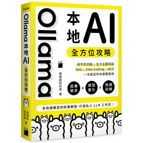 Ollama 本地 AI 全方位攻略：命令列功能、五大主題測試、RAG、Vibe Coding、MCP，一本搞定所有實戰應用
