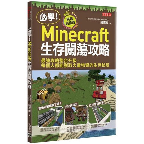 必學！Minecraft生存闖蕩攻略：最強攻略整合升級，每個人都能獲取大量物資的生存秘笈