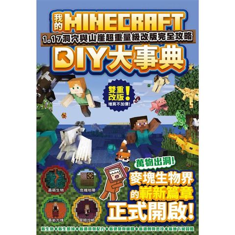 我的Minecraft DIY大事典：1.17洞穴與懸崖超重量級改版完全攻略