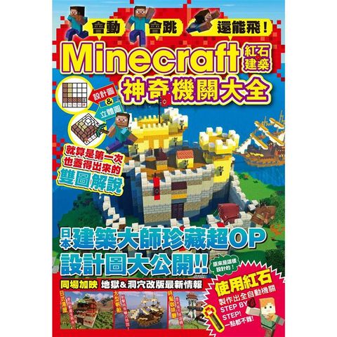 會動、會跳、還能飛！Minecraft紅石建築神奇機關大全