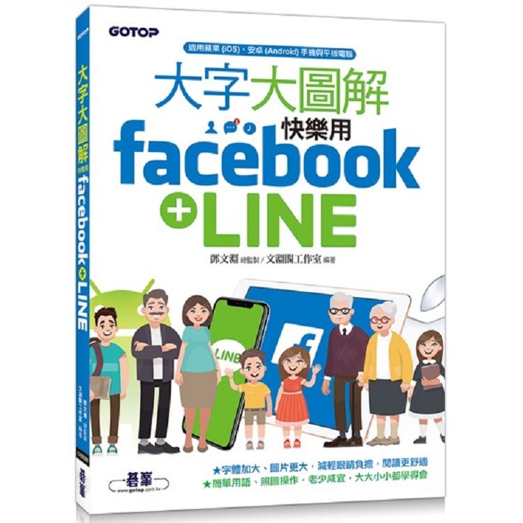  大字大圖解：快樂用Facebook+LINE