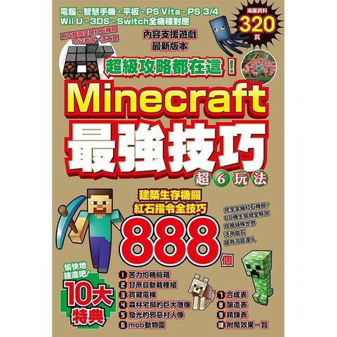 超級攻略都在這！Minecraft最強技巧玩法888個