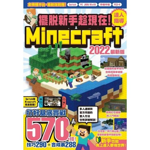 擺脫新手趁現在！Minecraft 2022達人指導打好基底實戰570＋招