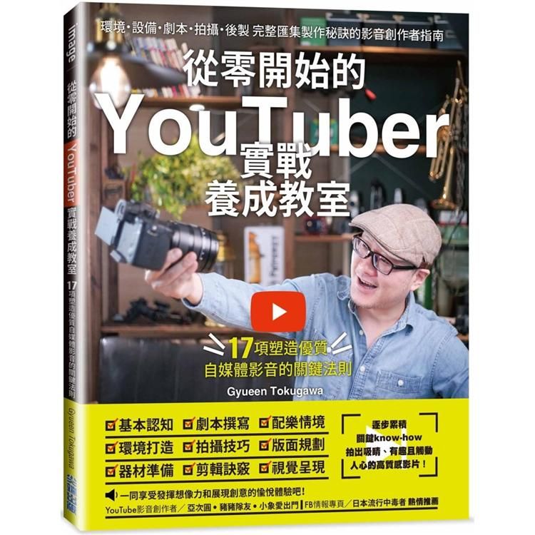  從零開始的YouTuber實戰養成教室：17項塑造優質自媒體的關鍵法則