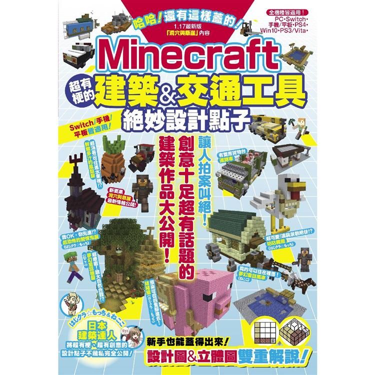  哈哈！還有這樣蓋的！Minecraft超有梗的建築&交通工具絕妙設計點子