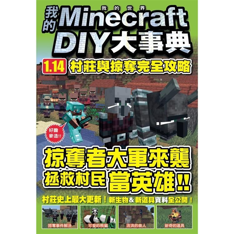  我的Minecraft DIY大事典：1.14村莊與掠奪完全攻略