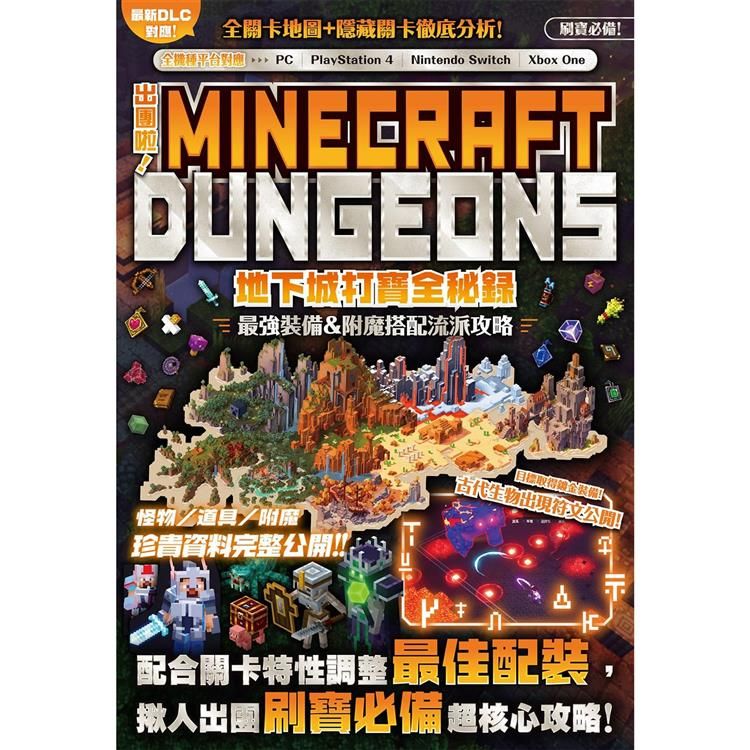  出團啦！MINECRAFT DUNGEONS地下城打寶全秘錄