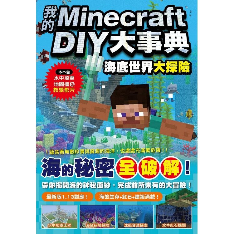  我的Minecraft DIY大事典：海底世界大探險