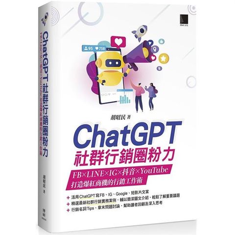 ChatGPT社群行銷圈粉力：FB×LINE×IG×抖音×YouTube，打造爆紅商機的行銷工作術