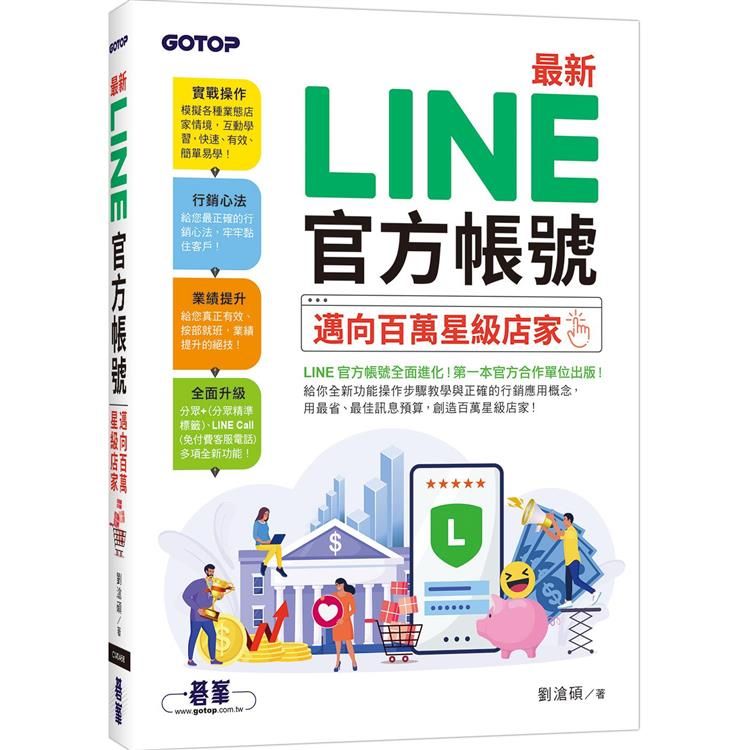  最新LINE官方帳號邁向百萬星級店家