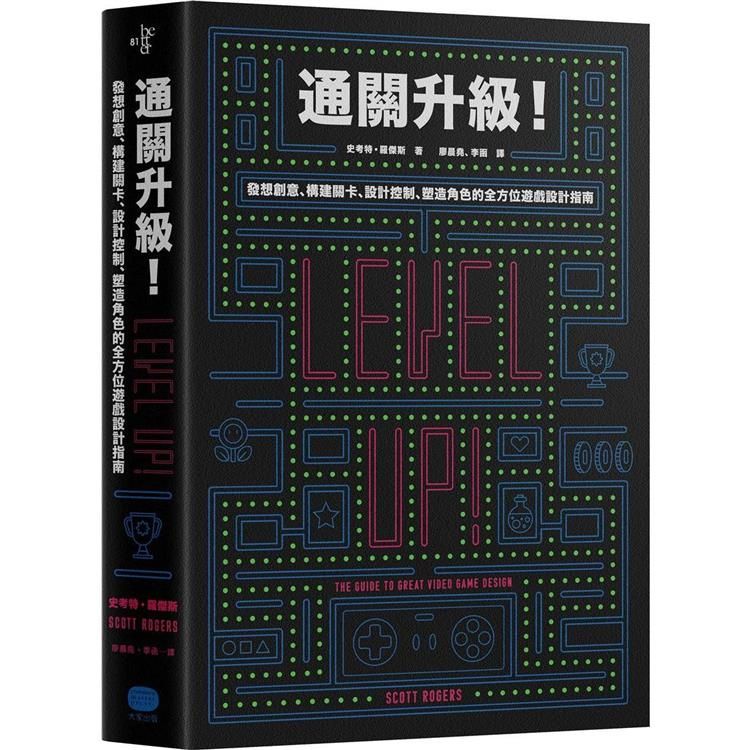  通關升級！發想創意、構建關卡、設計控制、塑造角色的全方位遊戲設計指南