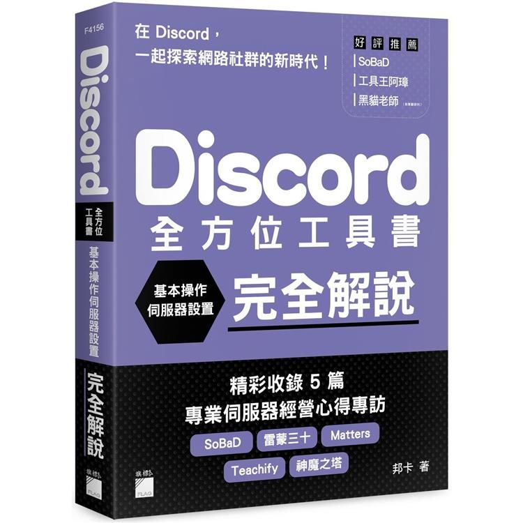  Discord 全方位工具書：基本操作、伺服器設置完全解說