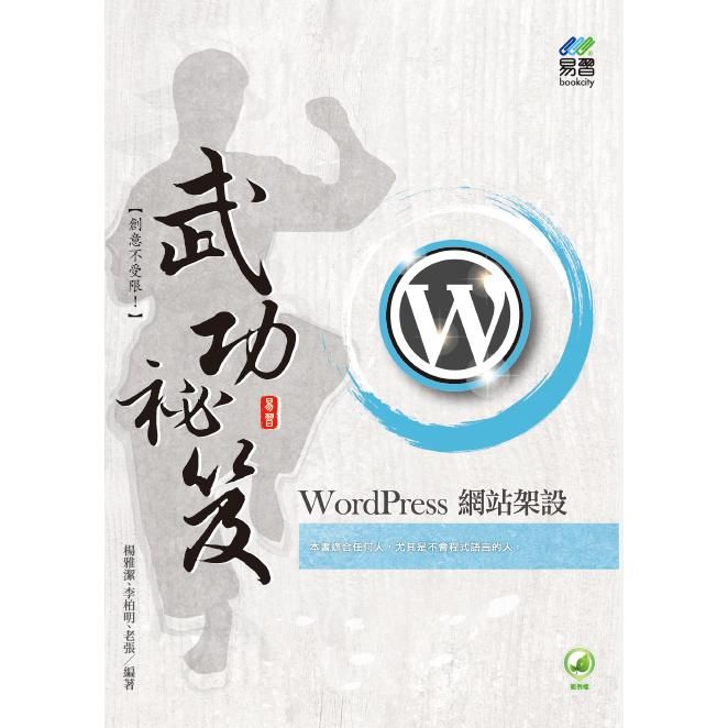  WordPress 網站架設 武功祕笈