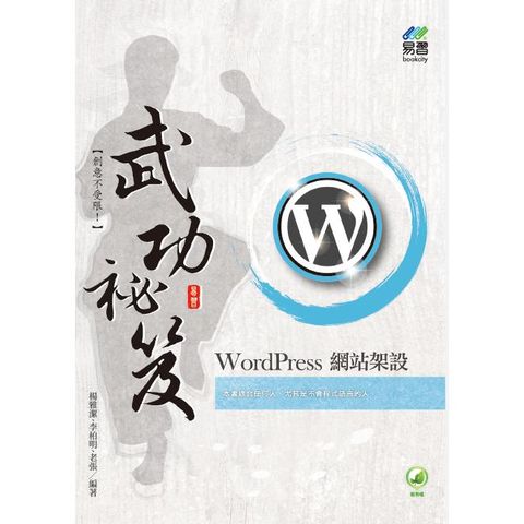 WordPress 網站架設 武功祕笈