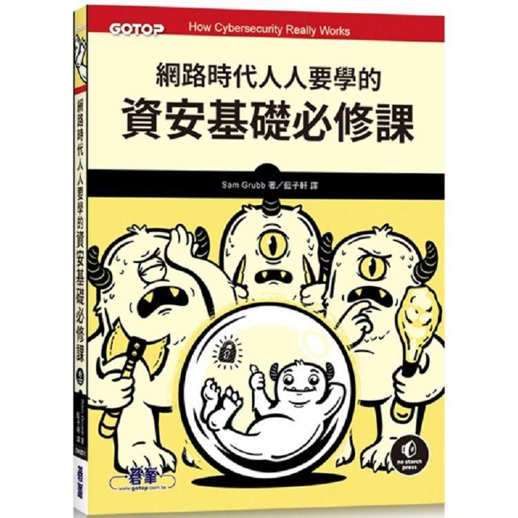  網路時代人人要學的資安基礎必修課