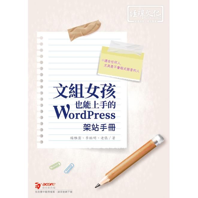  文組女孩也能上手的 WordPress 架站手冊