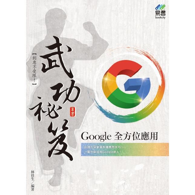  Google全方位應用 武功祕笈