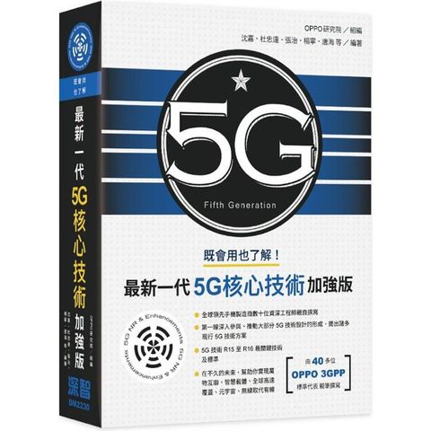 既會用也了解：最新一代5G核心技術加強版