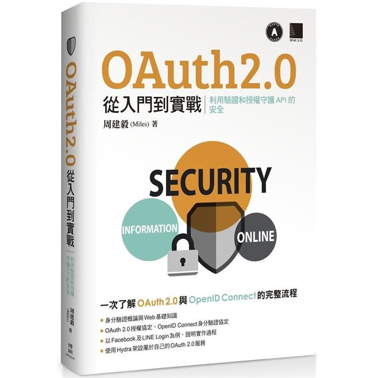  OAuth 2.0 從入門到實戰：利用驗證和授權守護 API 的安全