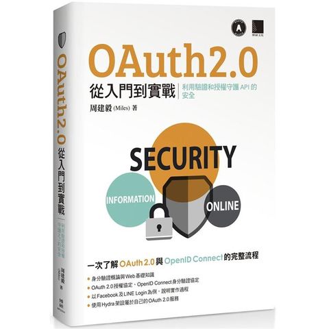 OAuth 2.0 從入門到實戰：利用驗證和授權守護 API 的安全