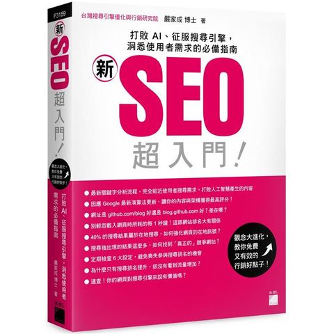 「新」SEO 超入門！打敗 AI、征服搜尋引擎，洞悉使用者需求的必備指南