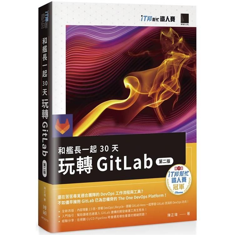  和艦長一起 30 天玩轉 GitLab【第二版】（iT邦幫忙鐵人賽系列書）