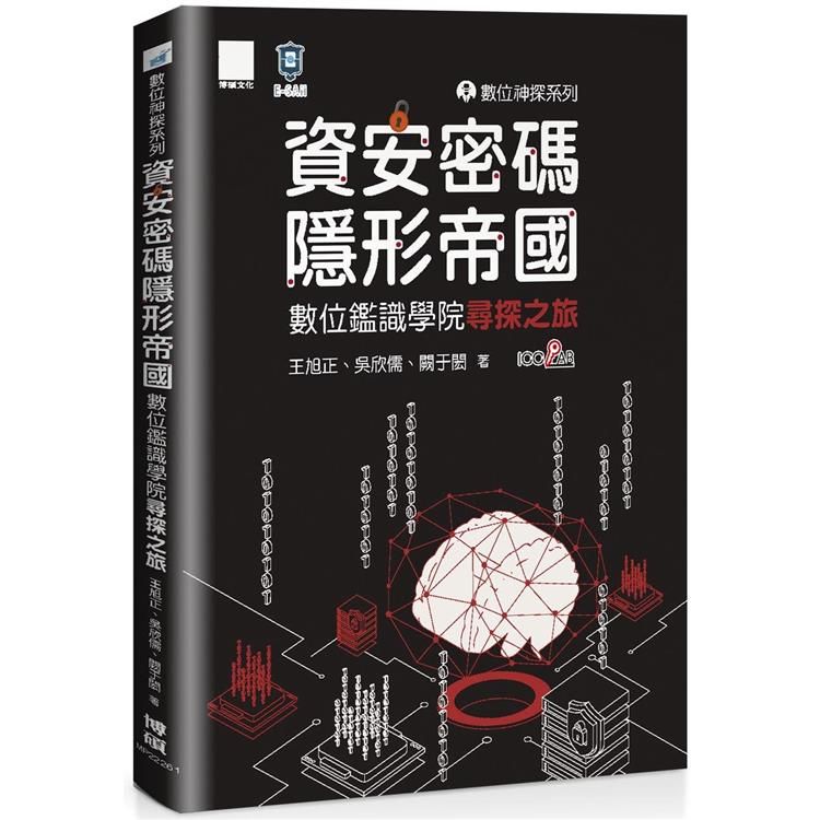  數位神探系列－資安密碼－隱形帝國：數位鑑識學院尋探之旅