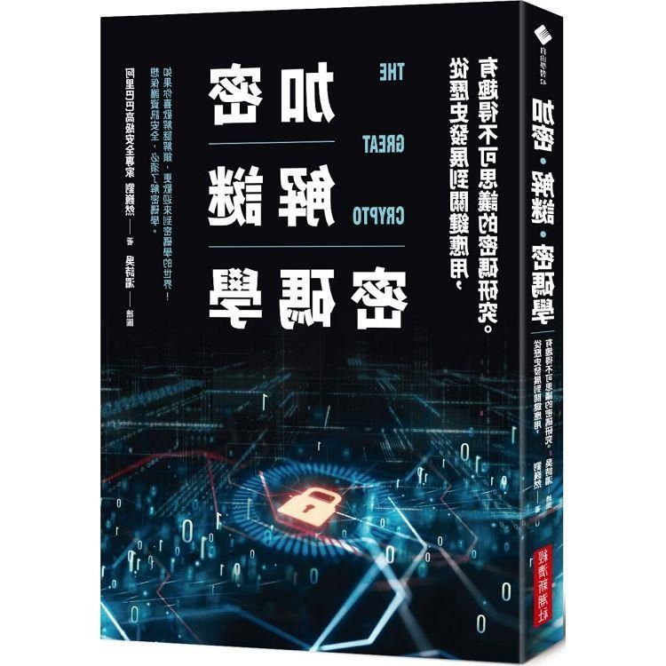  加密&bull;解謎&bull;密碼學：從歷史發展到關鍵應用，有趣得不可思議的密碼研究