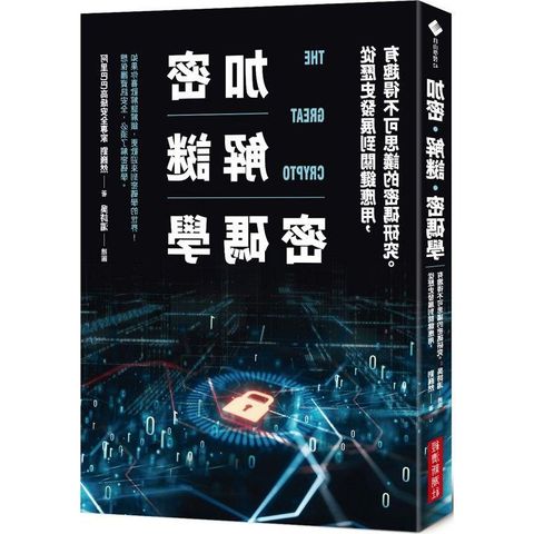 加密•解謎•密碼學：從歷史發展到關鍵應用，有趣得不可思議的密碼研究